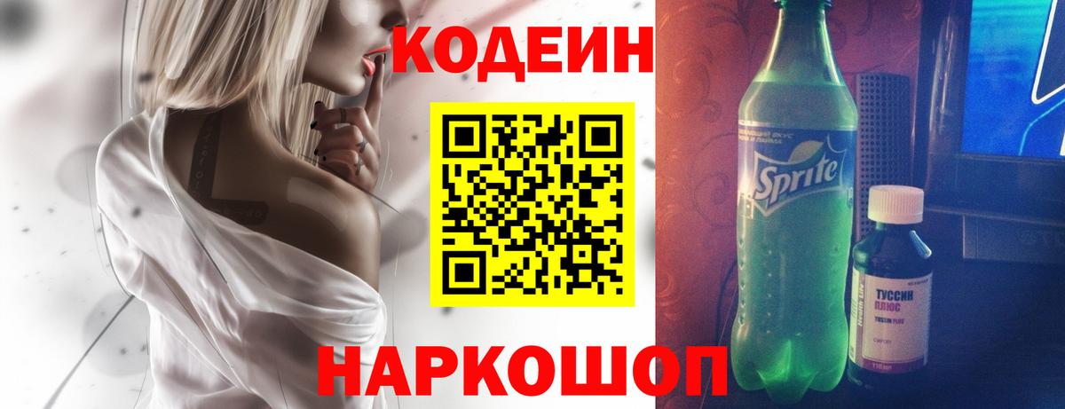 Кодеин Purple Drank  Вход с VPN  Арзамас 