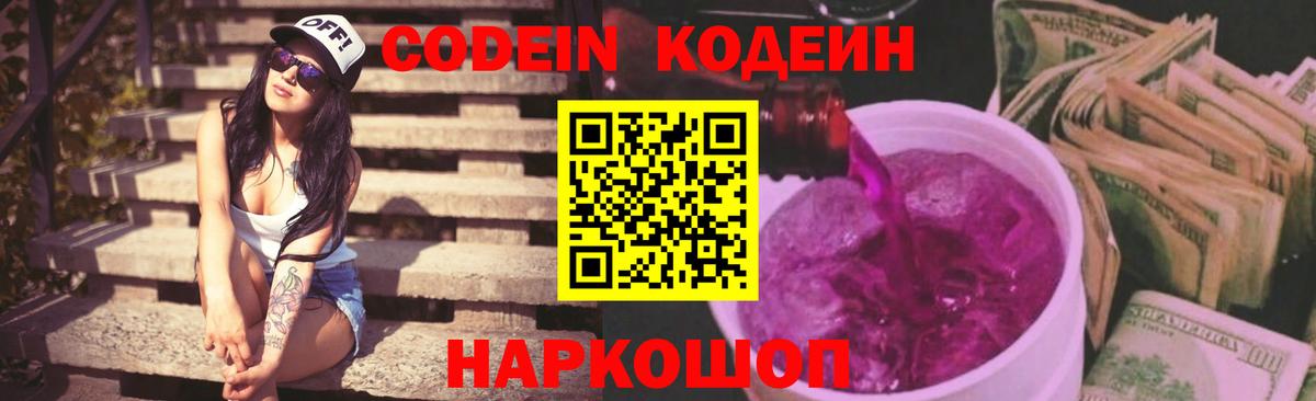 Кодеин Purple Drank Арзамас